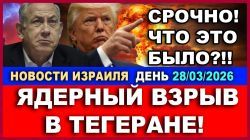 Взрыв в Тегеране: что это было? - Новости