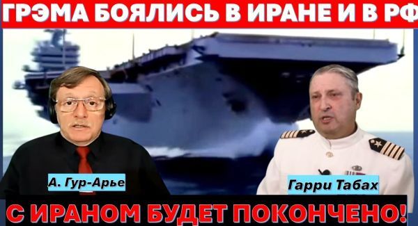 Гарри Табах: Сенатора Линдси Грэма могли убрать. Иран не оставляет Трампу выбора