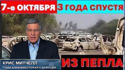 Три года после АДА! Восстание из пепла. История выживания. Христиане - за Израиль!