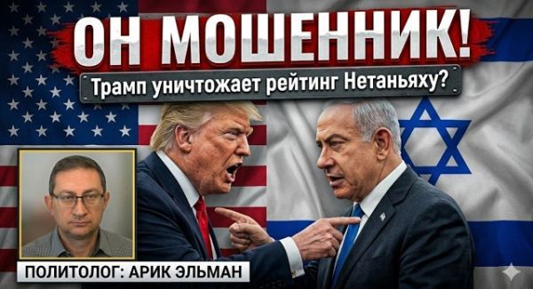 Токсичный Трамп: почему Нетаньяху больше не гордится дружбой с президентом США