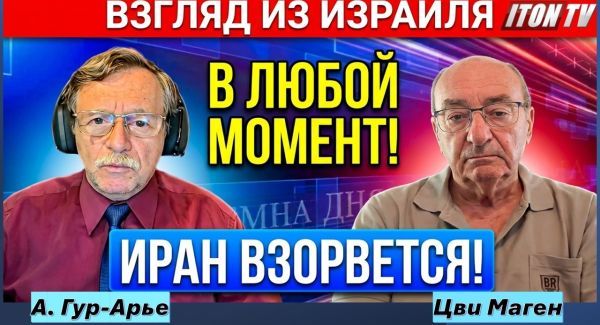 Цви Маген: У Израиля есть свои "красные линии" и он может сказать Трампу НЕТ! Война с Ираном еще впереди!