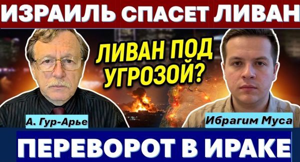 Ибрагим Муса: Израиль сможет превратить Ливан в полноценное государство. Иран в бешенстве!