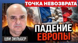 Европа в огне! Точка невозврата пройдена!