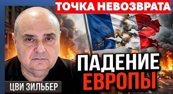 Европа в огне! Точка невозврата пройдена!