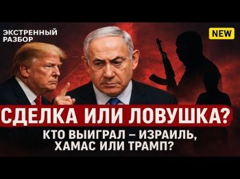 Сделка с ХАМАС: конец войны или начало новой?