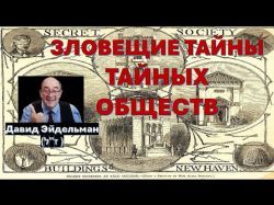 Давид Эйдельман(ז"ל): Зловещие тайны тайных обществ. Часть-1
