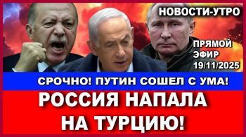 Срочно! Россия атаковала туреций корабль! Путин сошел с ума! Эрдоган в бешенстве! Новости 19/11/2025