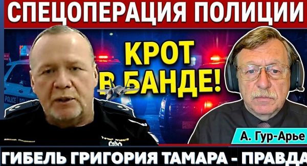 Разгром банды наркодилеров. Арест нелегалов. Правда о Григории Тамаре