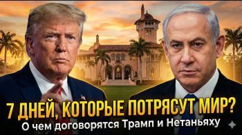 7 дней в Мар-а-Лаго: Трамп и Нетаньяху готовят Большую сделку