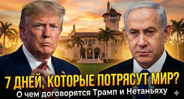 7 дней в Мар-а-Лаго: Трамп и Нетаньяху готовят Большую сделку