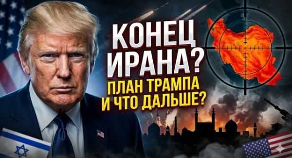Война без конца? Почему уход Трампа из Ирана может стать началом катастрофы