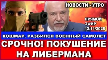 Кошмар! Разбился военный самолет - команда погибла! Покушение на лмдера НДИ! Новости-утро.12/11/2025