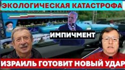 Экологическая катастрофа в Иране. Импичмент президенту Пезешкиану. Израиль готовит удар