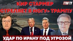 За что Дональд Трамп обиделся на Кира Стармера? Сядет ли принц Эндрю за госизмену?