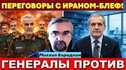 Иранист М.Бородкин: Для Ирана переговоры с США - это признание поражения! Войны не избежать!