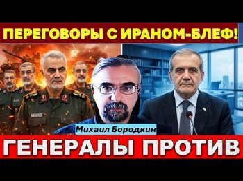 Иранист М.Бородкин: Для Ирана переговоры с США - это признание поражения! Войны не избежать!