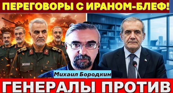 Иранист М.Бородкин: Для Ирана переговоры с США - это признание поражения! Войны не избежать!