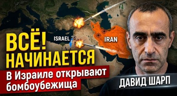 В Израиле открывают бомбоубежища: Иран готовится к удару? | Давид Шарп