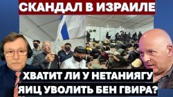 Международный скандал в Израиле: хватит ли у Нетанигу "яиц" уволить Бен Гвира?