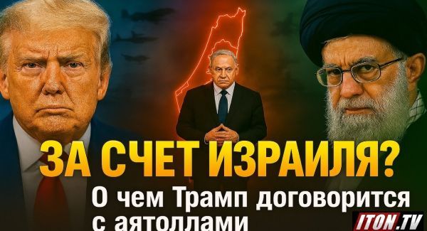 Сделка с врагом: Зачем США Иран, и почему это пугает Израиль
