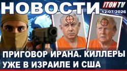 Иран открыл охоту на Трампа и Нетаньягу