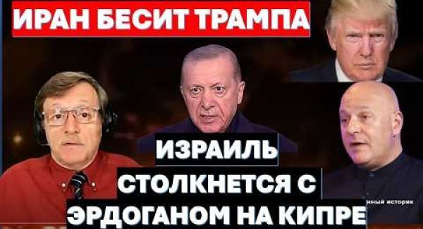 Иран оскорбляет и бесит Трампа! Израиль схлестнется с Эрдоганом на Кипре