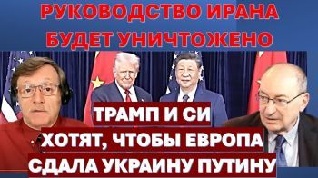 Цви Маген: Руководство Ирана будет уничтожено. Трамп и Си хотят, чтобы Европа сдала Украину