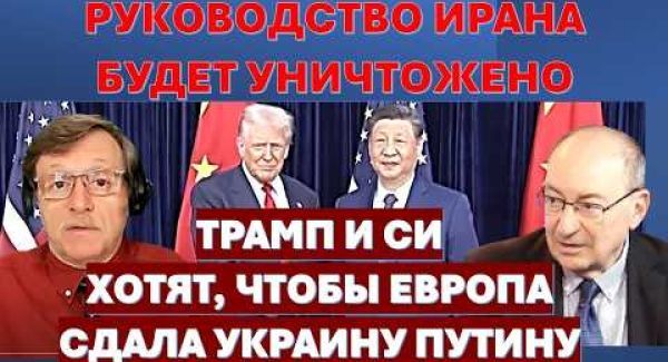 Цви Маген: Руководство Ирана будет уничтожено. Трамп и Си хотят, чтобы Европа сдала Украину