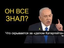 «Дело Катаргейта»: Политическое землетрясение в Израиле