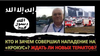 Кто и почему напал на Крокус-центр в Москве? Ждать ли новых терактов?