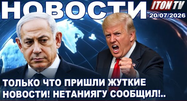 Трамп готовит Ирану АД! Где прячется Хаменеи? Израиль готов к удару! Новости.20.06