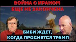 Война с Ираном еще не закончена. Израиль добивает Хезболлу. Биби ждет, когда проснется Трамп