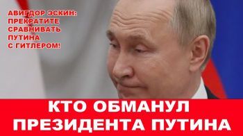Кто обманул президента Путина?