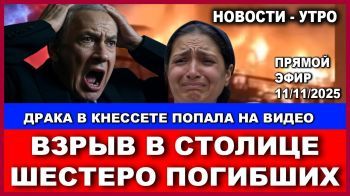 Срочно! Шестеро погибших во время взрыва! Драка в Кнессете попала на видео! Новости. 11/11/2025