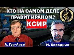 Кто на самом деле правит Ираном? История КСИР
