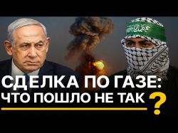 Израиль и ХАМАС: перемирие под угрозой