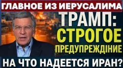 Трамп строго предупредил Израиль | КСИР атакует| На что надеется Иран?