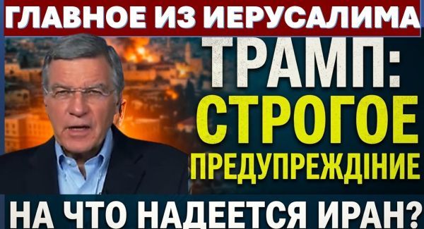 Трамп строго предупредил Израиль | КСИР атакует| На что надеется Иран?