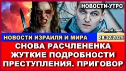 Новые подробности страшного преступления