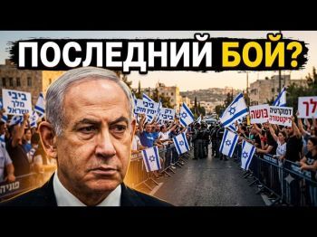 Конец эпохи Нетаньяху или новый реванш? Что ждет политику Израиля