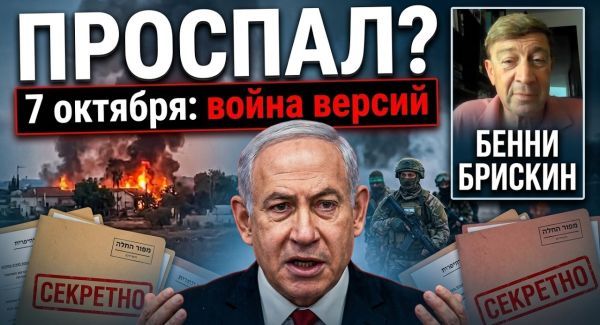 Кто и почему не разбудил вовремя Нетаниягу 7 октября 2023 года?