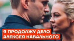 Я продолжу дело Алексея Навального! - Обращение Юли Навальной