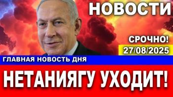 Нетаниягу уходит - министры остаются. Главная тема дня. Новости. 27/08/2025