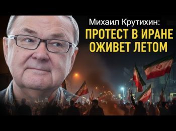 Почему протесты в Иране не сработали и что Трамп разрешит Израилю в Газе?