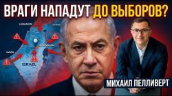 Заявление Нетаниягу: реальная угроза или политический ход перед выборами?
