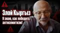 Александр Ронкин (Злой Кыргыз): Евреи должны брать пример с Кадырова!
