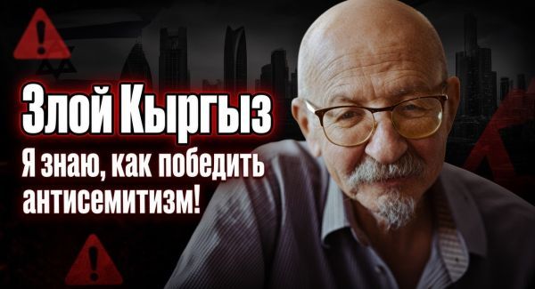Александр Ронкин (Злой Кыргыз): Евреи должны брать пример с Кадырова!