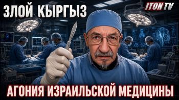 Злой Кыргыз: Арабские врачи. Русские медсестры. И агония израильской медицины!