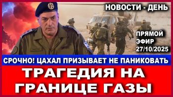 Срочно! Трагедия на границе Газы. ЦАХАЛ призывает не паниковать! Новости - День. 27/10/2025