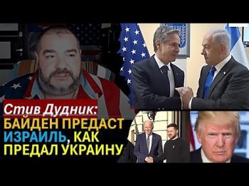 Детектив Стив Дудник :Байден предаст Израиль так же, как он предал Украину